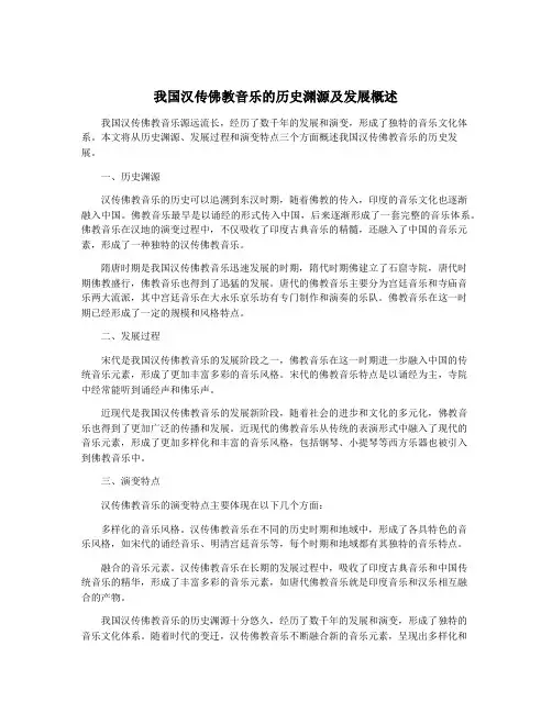 我国汉传佛教音乐的历史渊源及发展概述