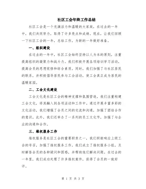 社区工会年终工作总结