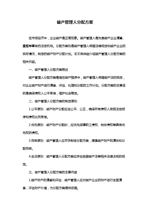 破产管理人分配方案