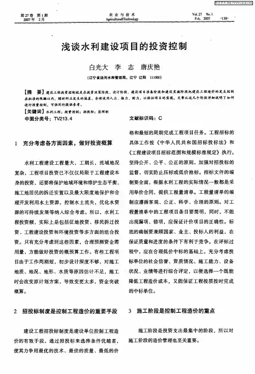 浅谈水利建设项目的投资控制
