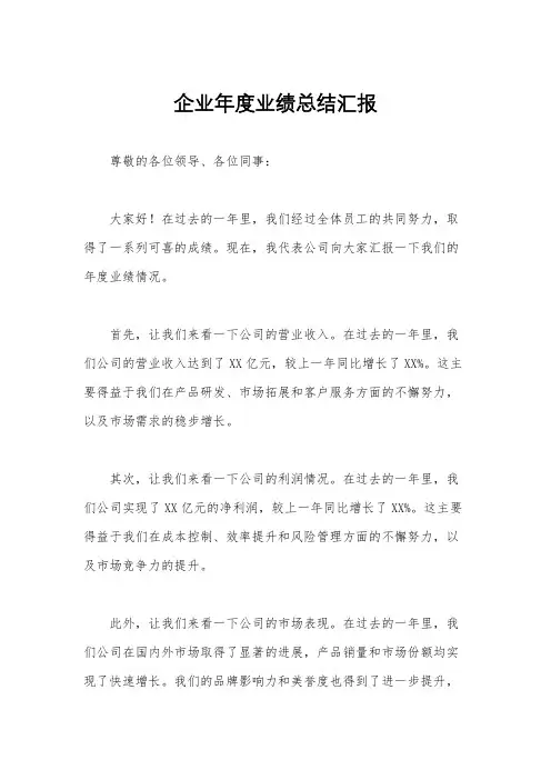 企业年度业绩总结汇报