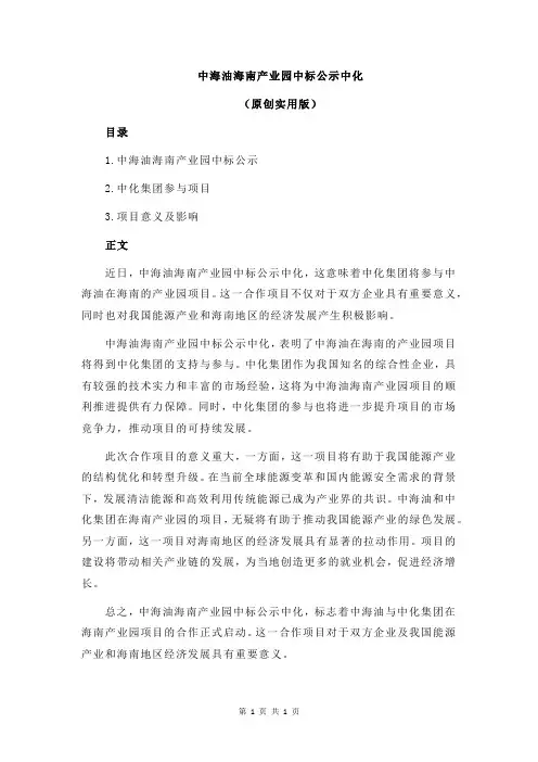 中海油海南产业园中标公示中化