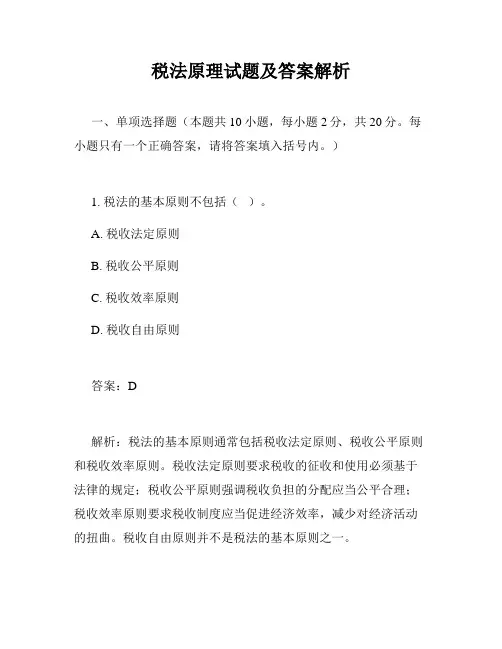 税法原理试题及答案解析