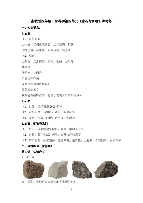 湘教版四年级下册科学第四单元《岩石与矿物》课时练习