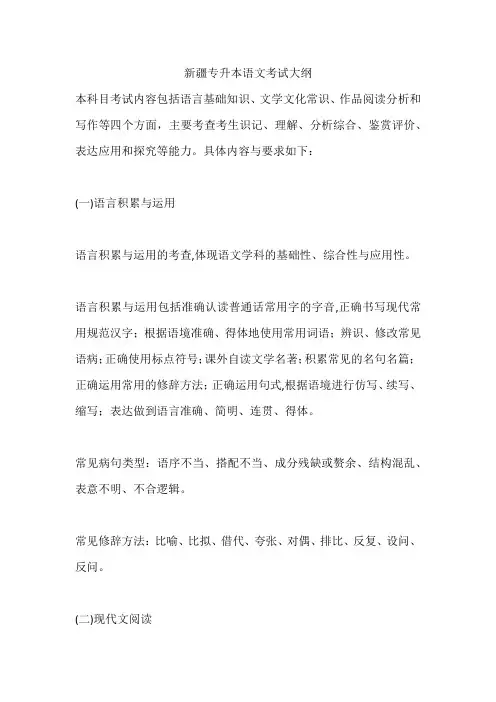 新疆专升本语文考试大纲