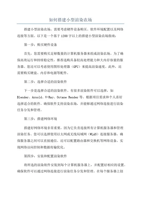 如何搭建小型渲染农场