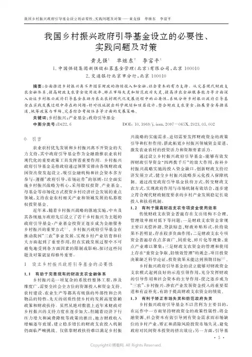 211028840_我国乡村振兴政府引导基金设立的必要性、实践问题及对策