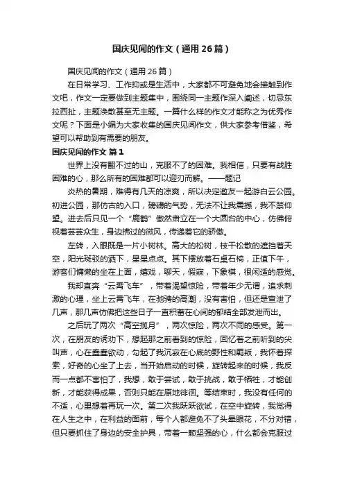 国庆见闻的作文（通用26篇）
