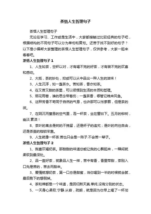 茶悟人生哲理句子