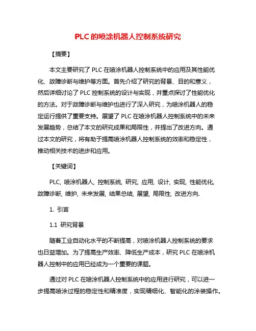 PLC的喷涂机器人控制系统研究