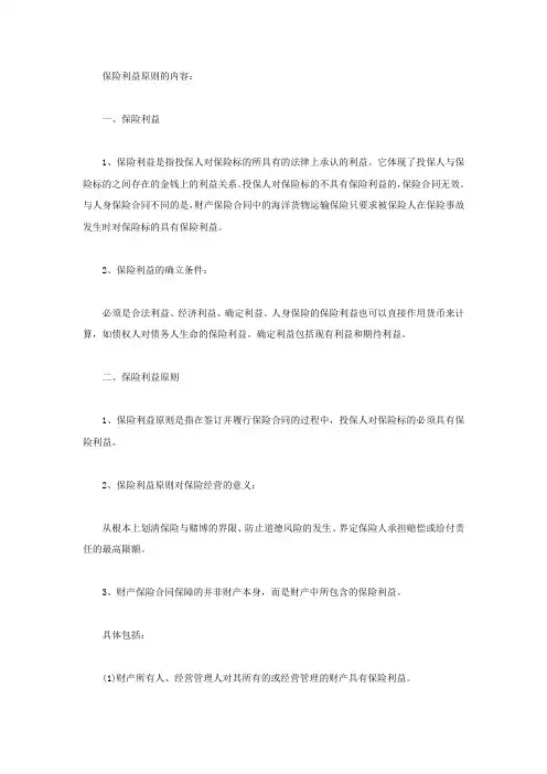 保险利益原则是什么