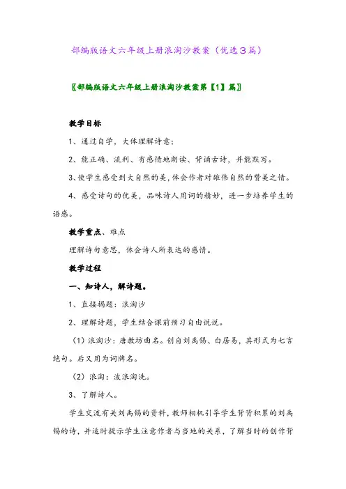2023年部编版语文六年级上册浪淘沙教案(优选3篇)