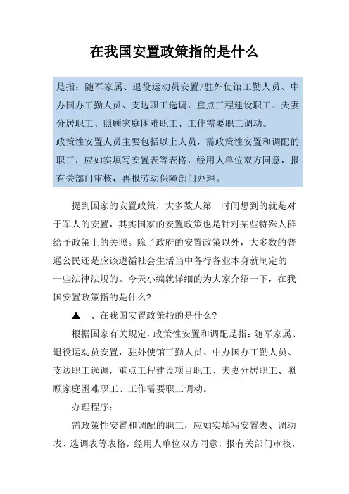 在我国安置政策指的是什么