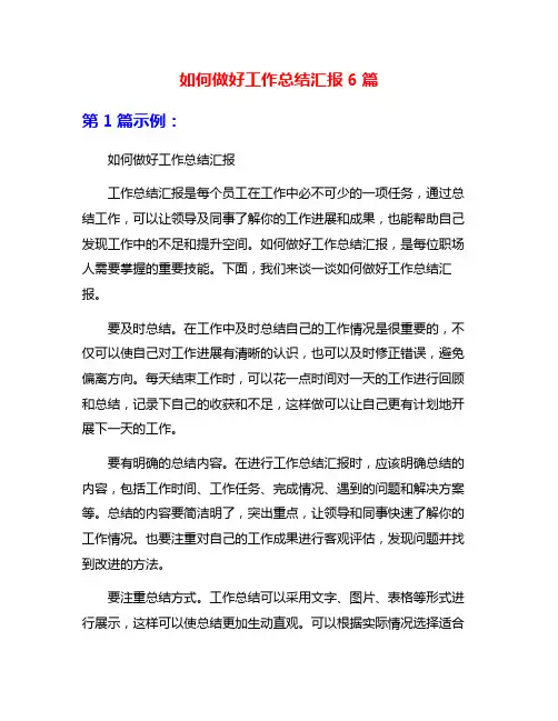 如何做好工作总结汇报6篇