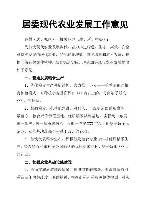 居委现代农业发展工作意见