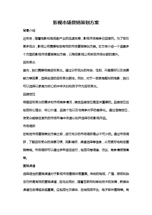 影视市场营销策划方案