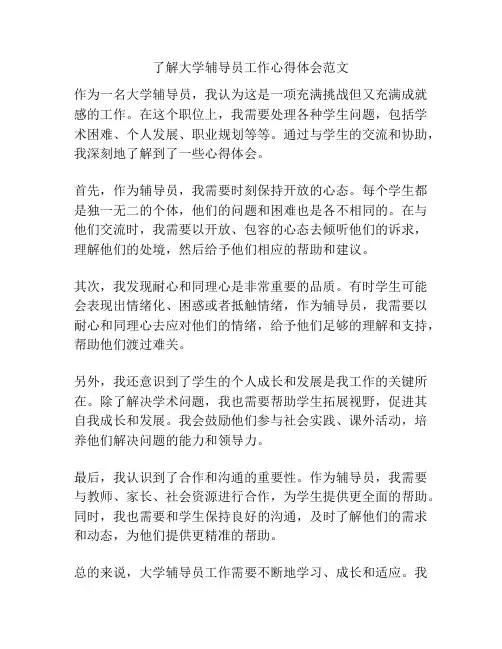 了解大学辅导员工作心得体会范文
