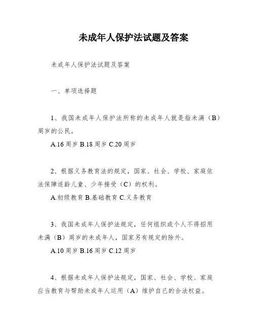 未成年人保护法试题及答案