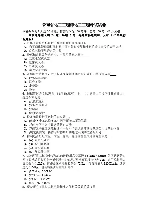 云南省化工工程师化工工程考试试卷
