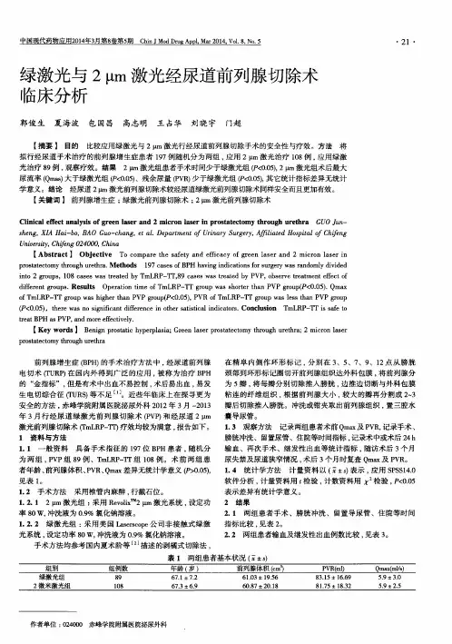 绿激光与2μm激光经尿道前列腺切除术临床分析