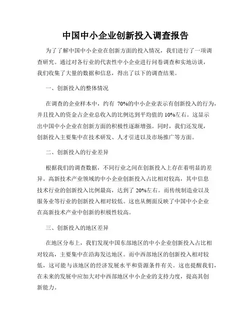 中国中小企业创新投入调查报告