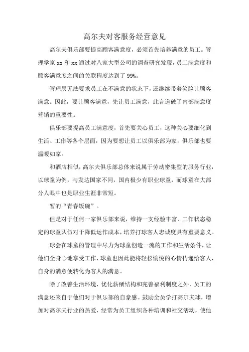 高尔夫对客服务经营意见