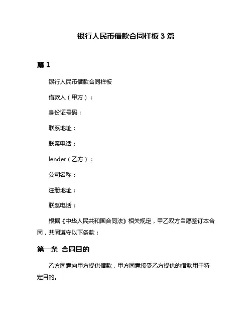 银行人民币借款合同样板3篇