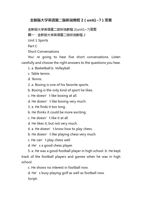 全新版大学英语第二版听说教程2（unit1~7）答案
