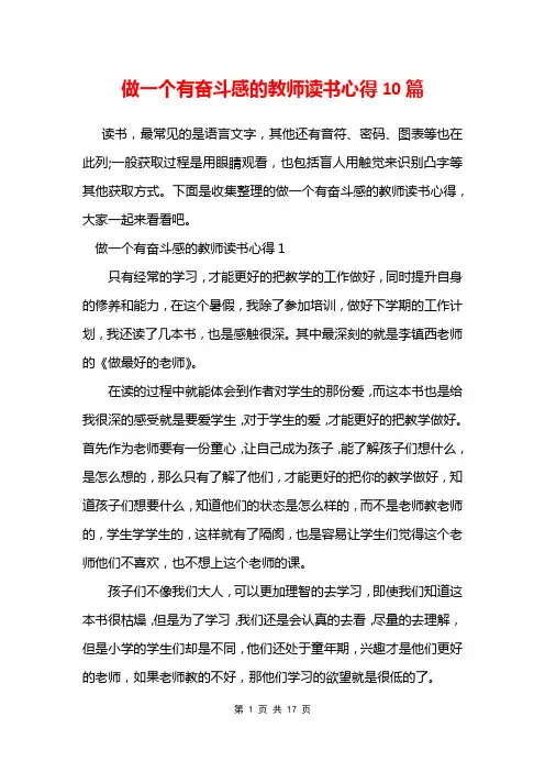 做一个有奋斗感的教师读书心得10篇