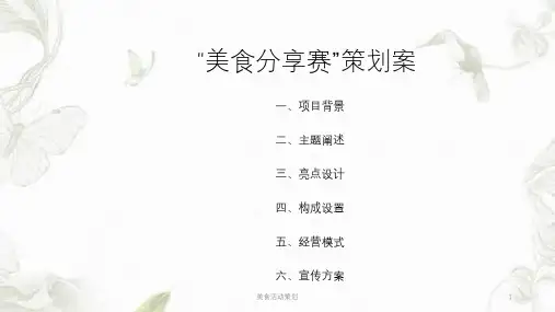 美食活动策划ppt课件