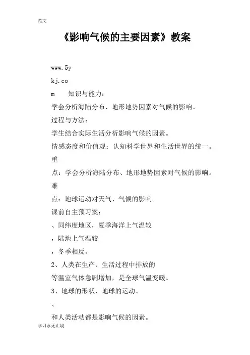 【范文】《影响气候的主要因素》教案