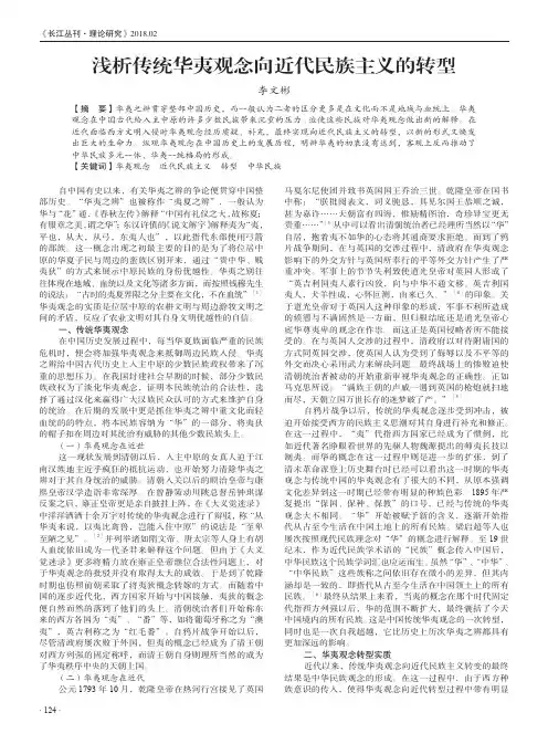 浅析传统华夷观念向近代民族主义的转型