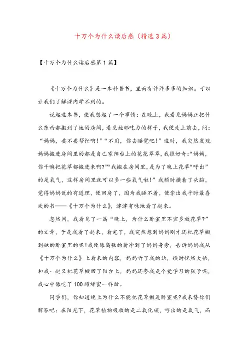 十万个为什么读后感(精选3篇)