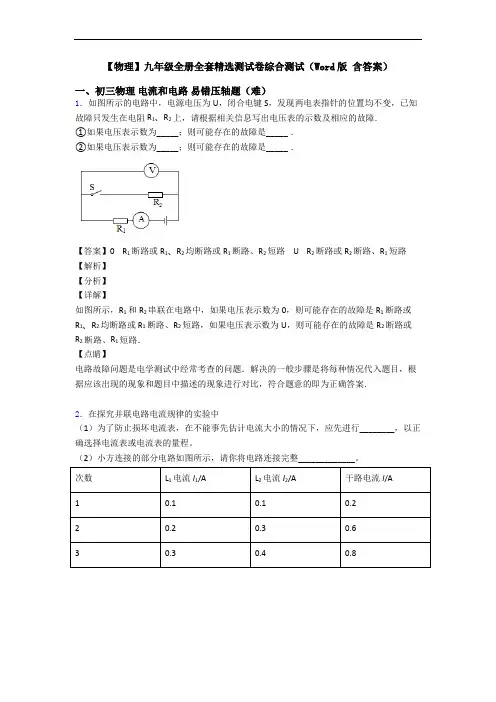 【物理】九年级全册全套精选测试卷综合测试(Word版 含答案)