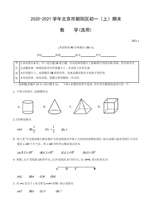 4.朝阳区-2020-2021学年北京市朝阳区七年级上学期期末数学试卷(含答案)