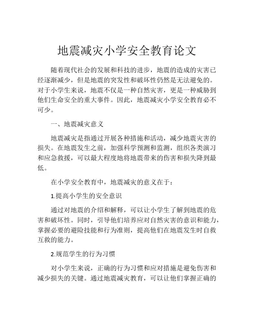 地震减灾小学安全教育论文