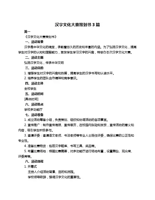 汉字文化大赛策划书3篇