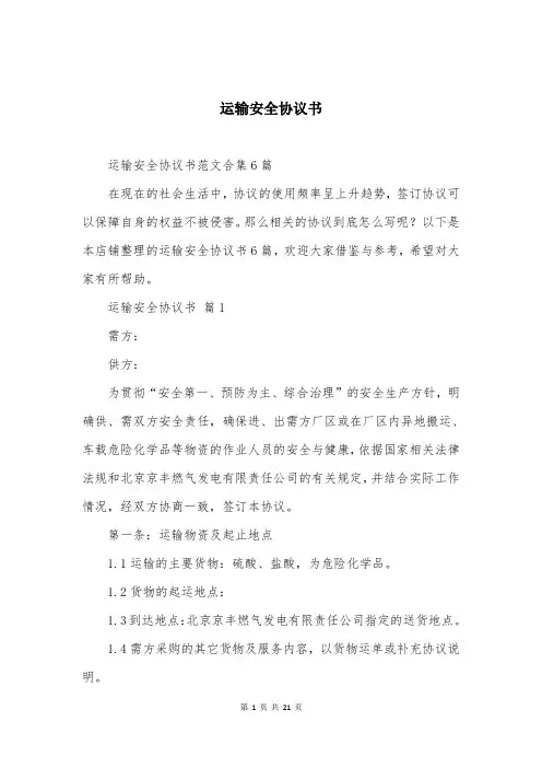 运输安全协议书