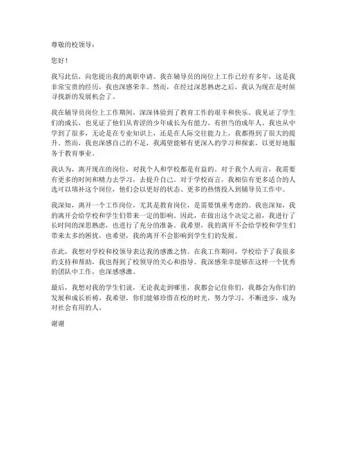 辅导员个人离职申请书范文