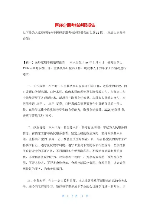 医师定期考核述职报告