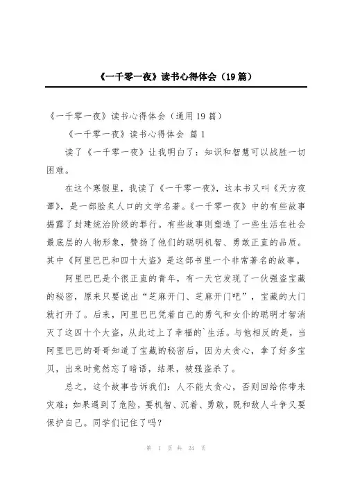 《一千零一夜》读书心得体会(19篇)