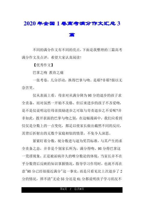 2020年全国1卷高考满分作文汇总3篇.doc