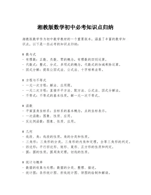 湘教版数学初中必考知识点归纳