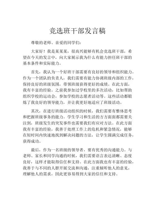 竞选班干部发言稿(精选10篇)