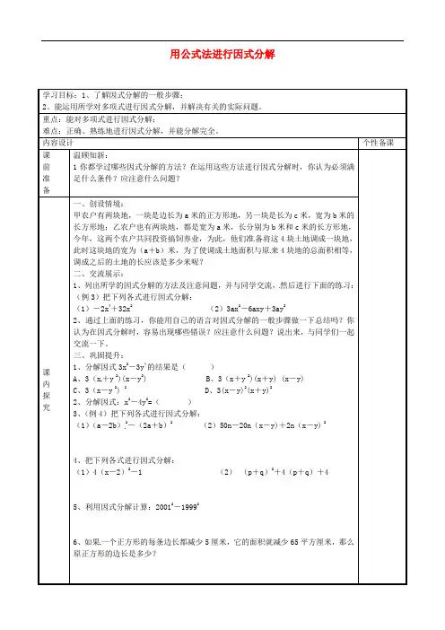 《用公式法进行因式分解教案 》教案 (公开课获奖)