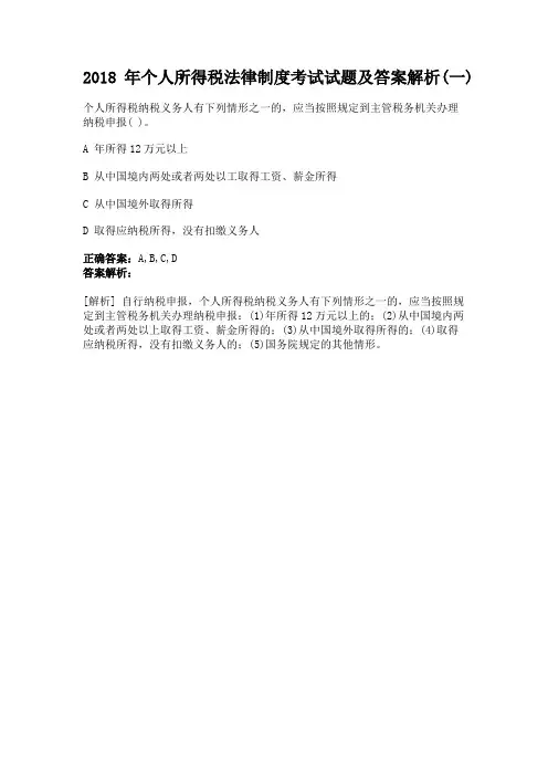 2018年个人所得税法律制度考试试题及答案解析(一)