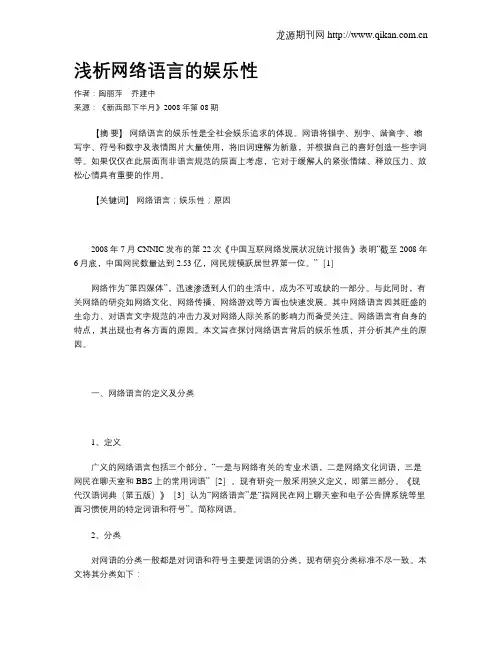浅析网络语言的娱乐性