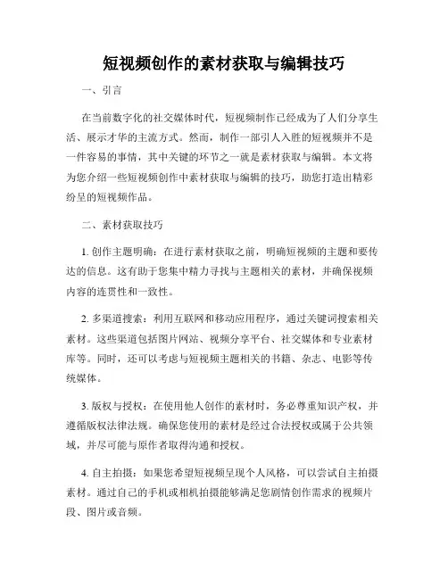 短视频创作的素材获取与编辑技巧