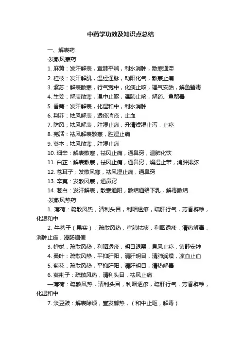 中药学功效及知识点总结