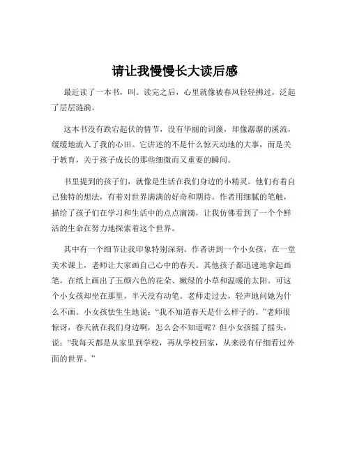 请让我慢慢长大读后感